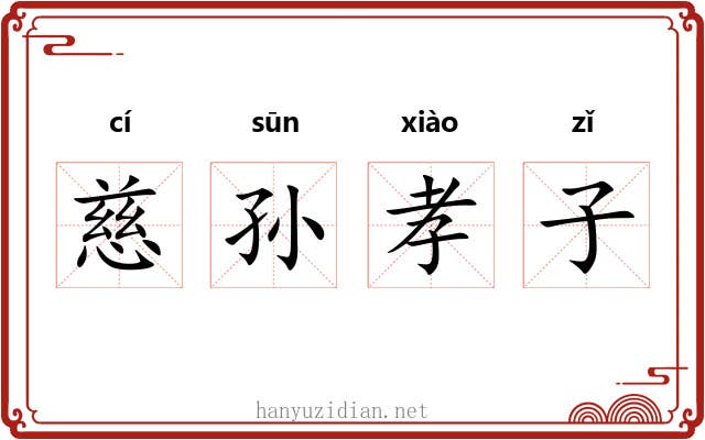 慈孙孝子