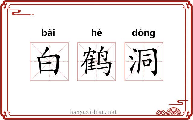 白鹤洞 白鹤洞