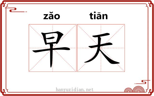 早天