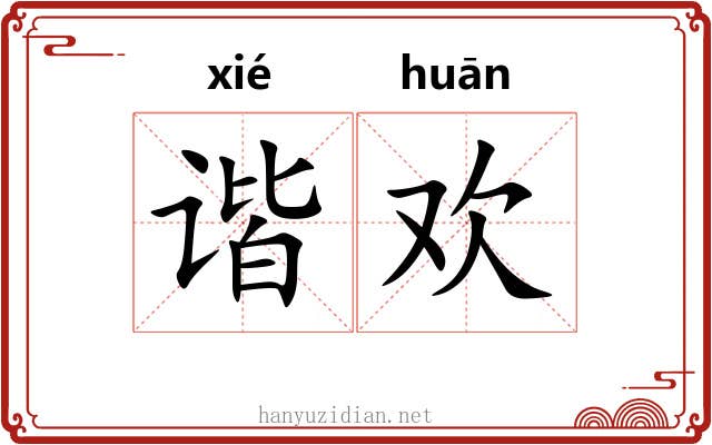 谐欢