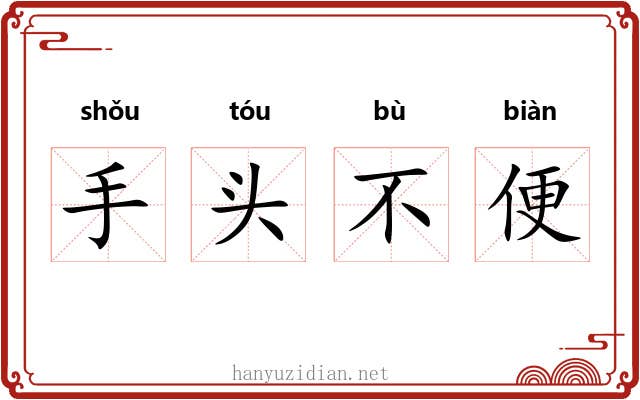 手头不便 手头不便