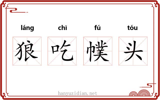 狼吃幞头 狼吃幞头
