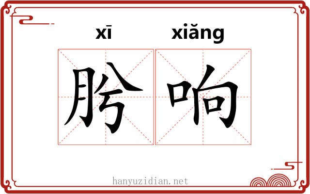 肹响