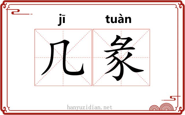 几彖