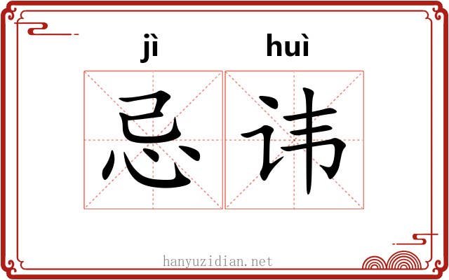 忌讳