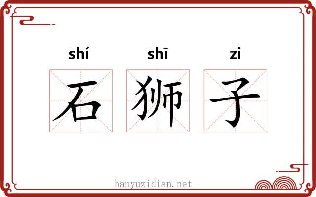 石狮子 石狮子