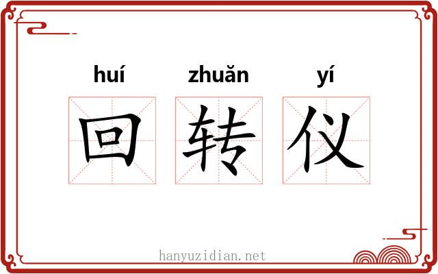 回转仪 回转仪
