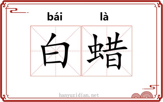 白蜡 白蜡