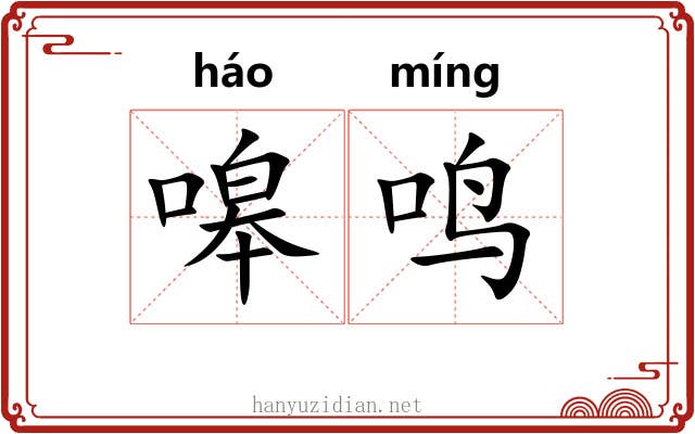 嗥鸣