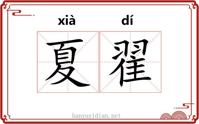 夏翟