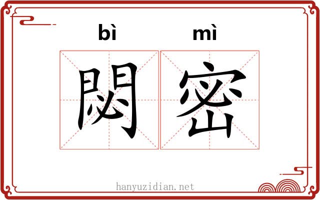 閟密 閟密