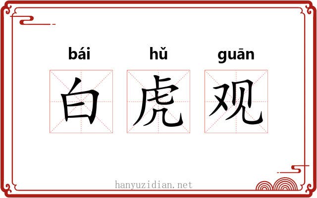 白虎观 白虎观