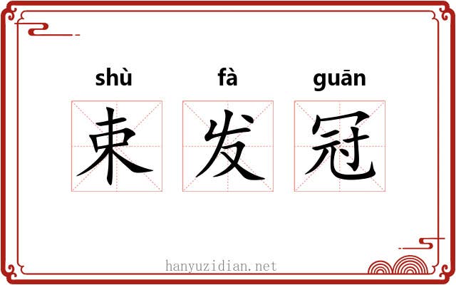束发冠 束发冠
