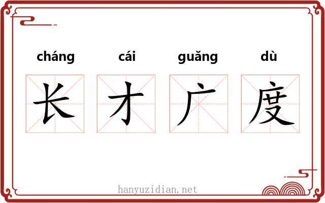 长才广度 长才广度