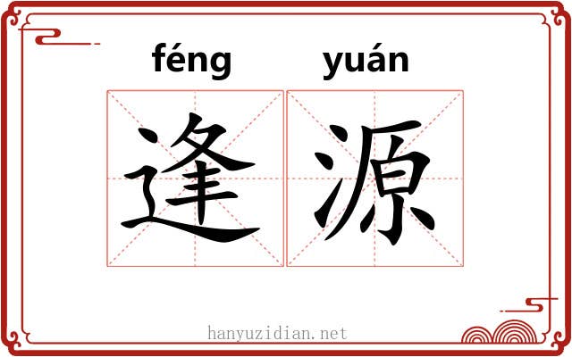 逢源