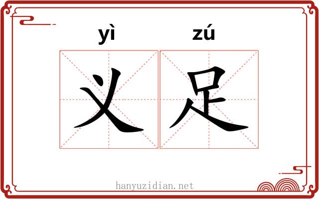 义足 义足