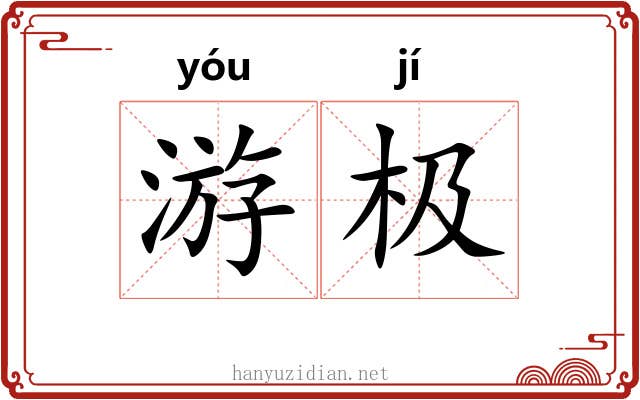 游极