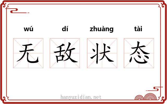 无敌状态 无敌状态