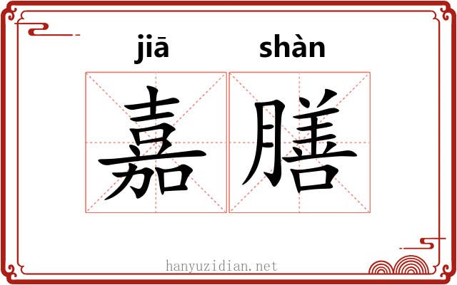 嘉膳