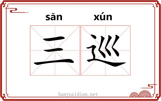 三巡