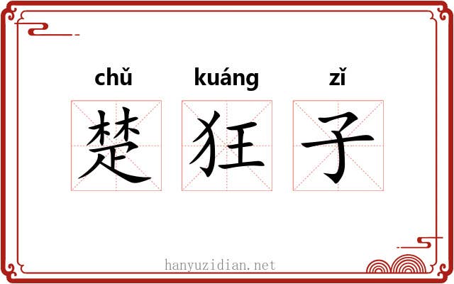 楚狂子 楚狂子
