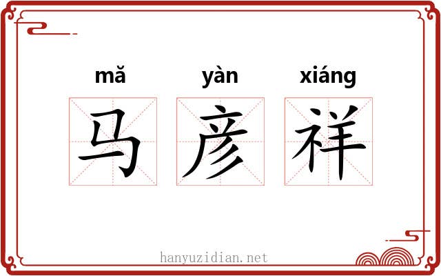 马彦祥