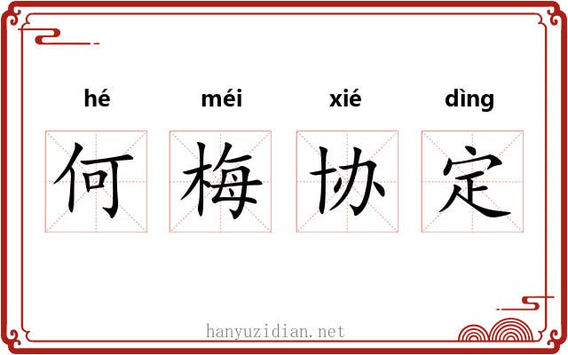 何梅协定 何梅协定
