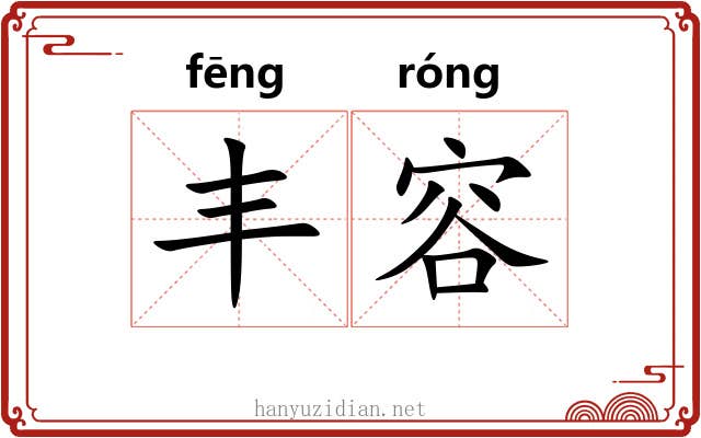 丰容 丰容