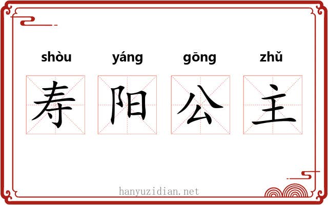 寿阳公主