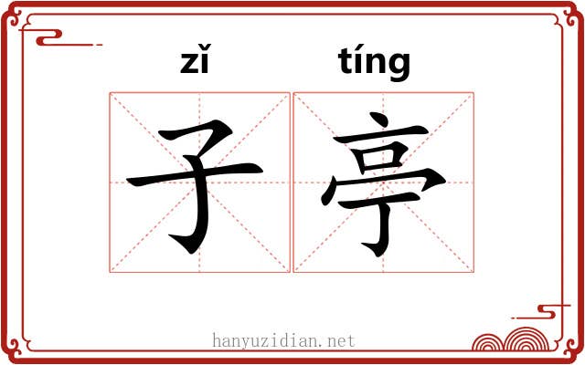 子亭 子亭