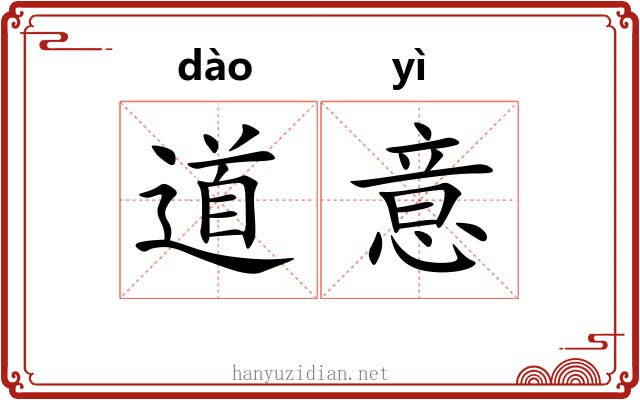 道意 道意