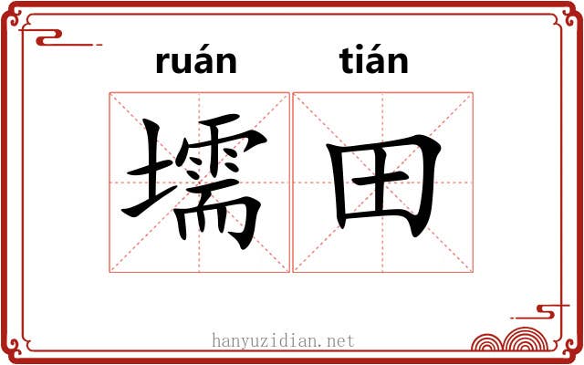 壖田