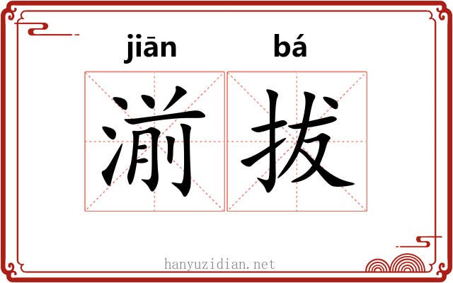 湔拔