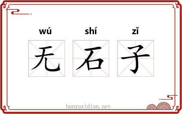 无石子