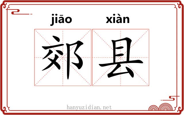 郊县