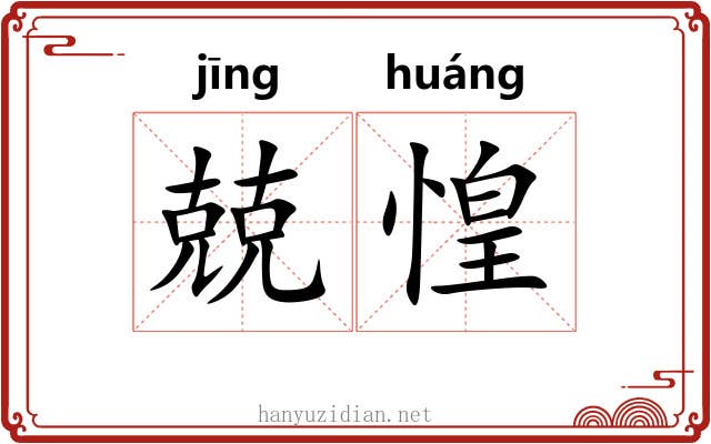 兢惶