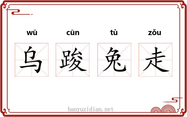 乌踆兔走 乌踆兔走