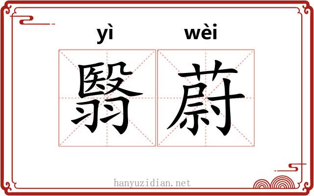 翳蔚