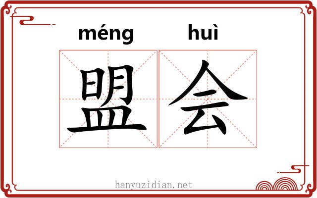 盟会 盟会