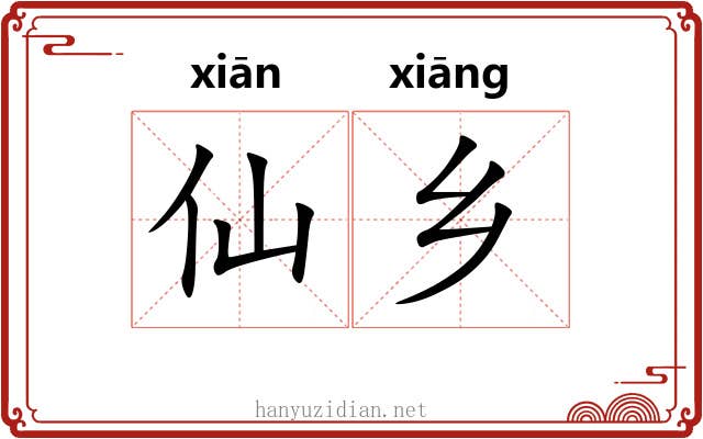 仙乡 仙乡