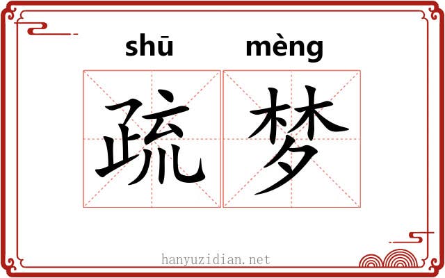 疏梦 疏梦