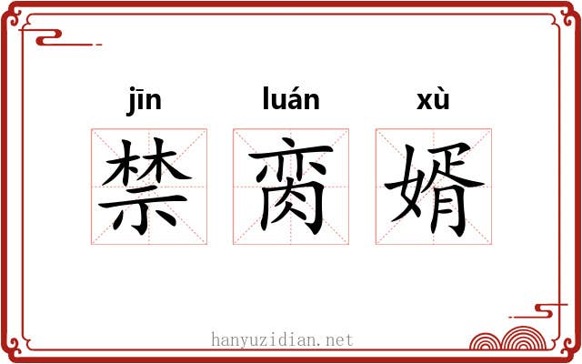禁脔婿 禁脔婿