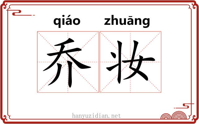 乔妆 乔妆