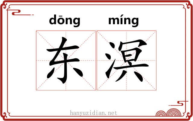东溟