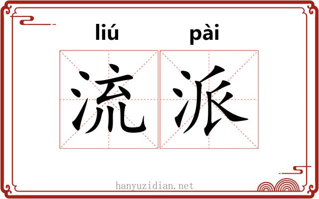 流派 流派