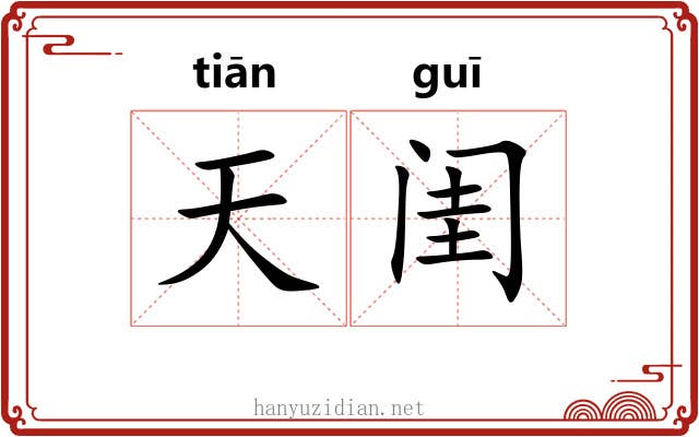 天闺 天闺