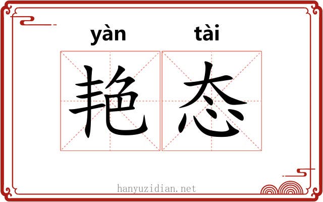 艳态