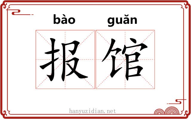 报馆 报馆