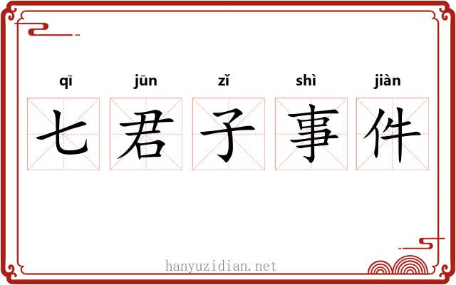 七君子事件 七君子事件