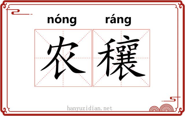 农穰